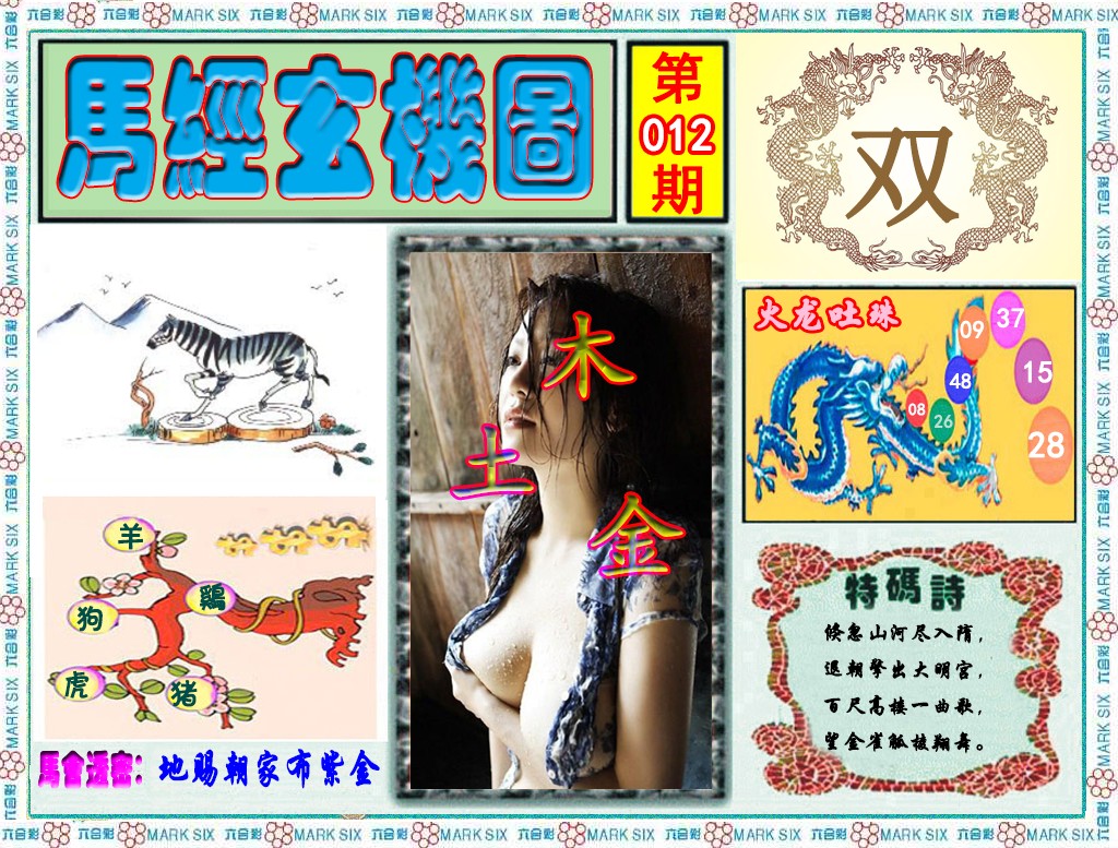 012期马经玄机图（荐）[图]