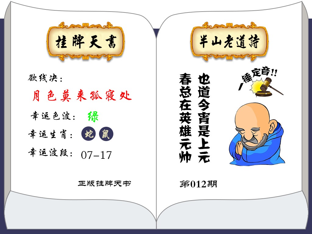 012期挂牌天书(新图)[图]