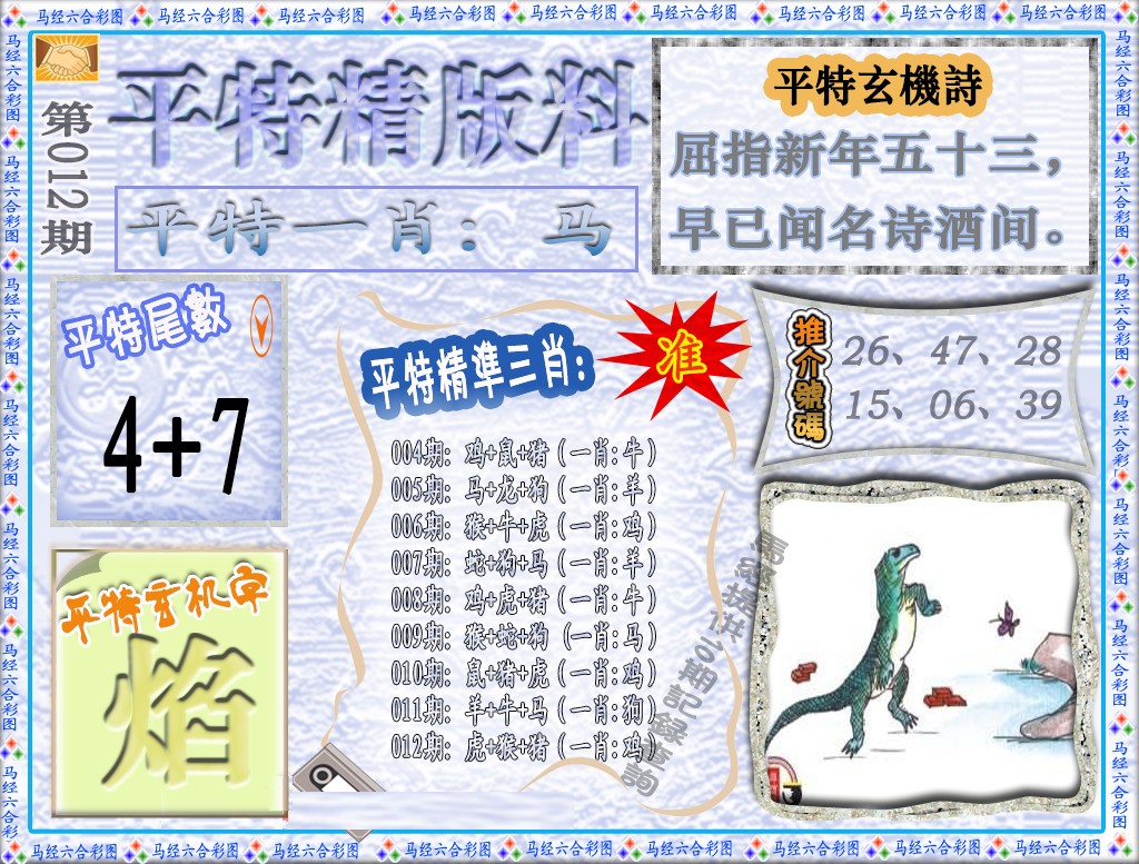 012期平特精版料（荐）[图]