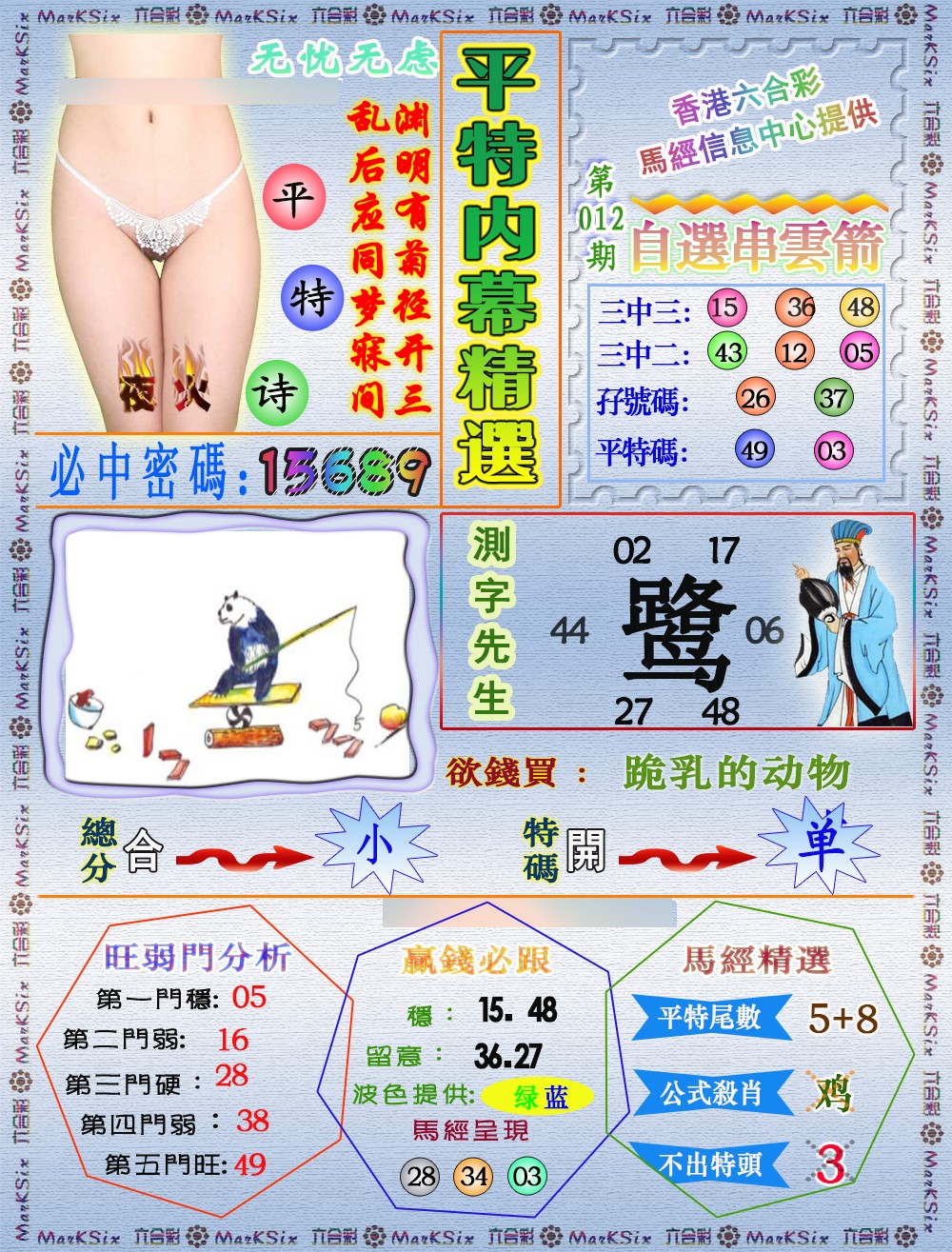 012期平特内幕精选（荐）[图]