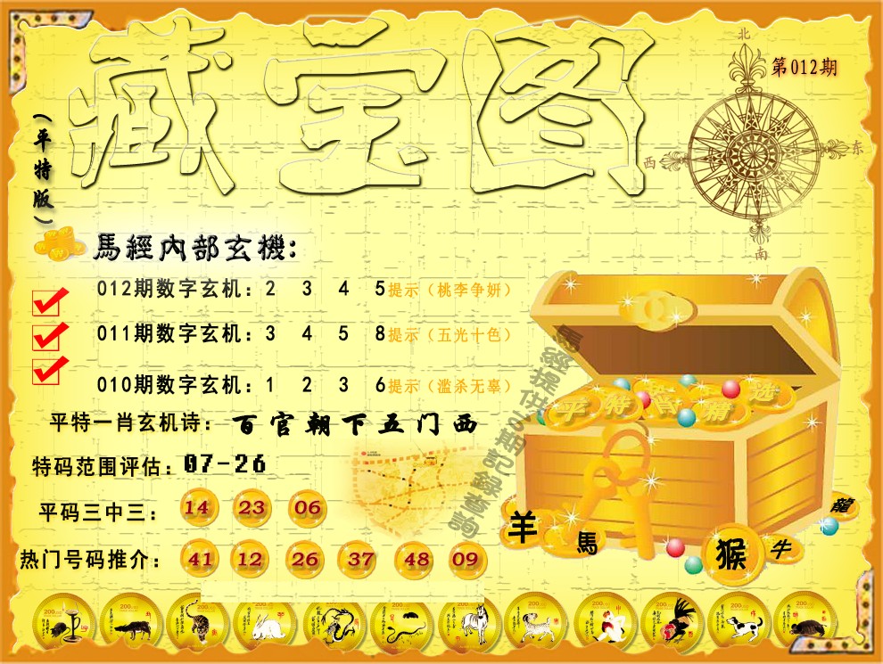 012期平特藏宝图（荐）[图]