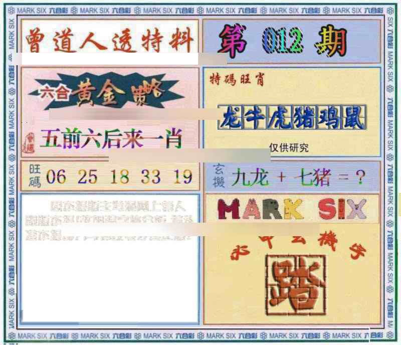 012期曾道人透特[图]