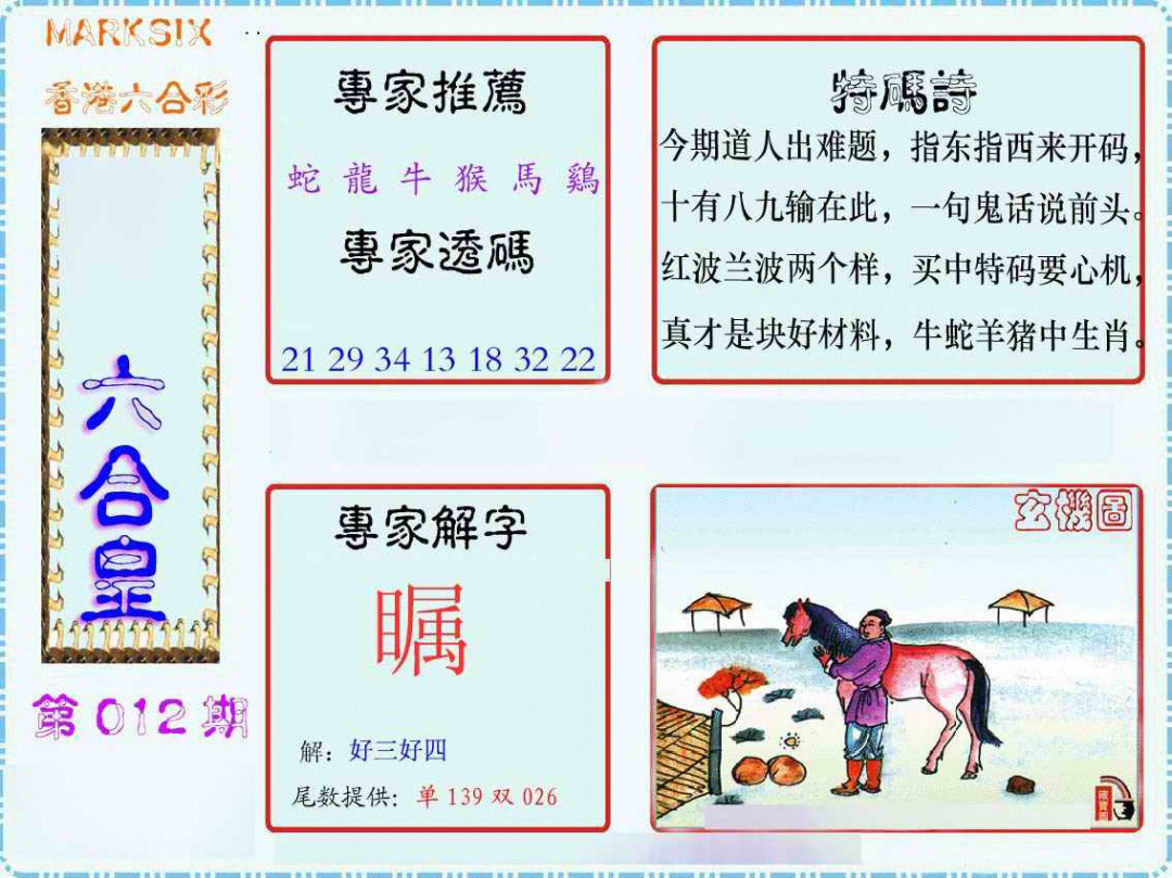 012期马经六合皇(新图)[图]