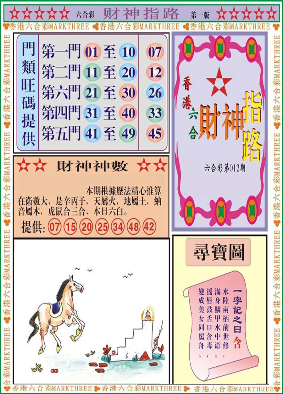 012期财神指路A[图]