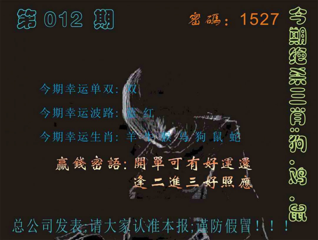 012期马经特码报[图]