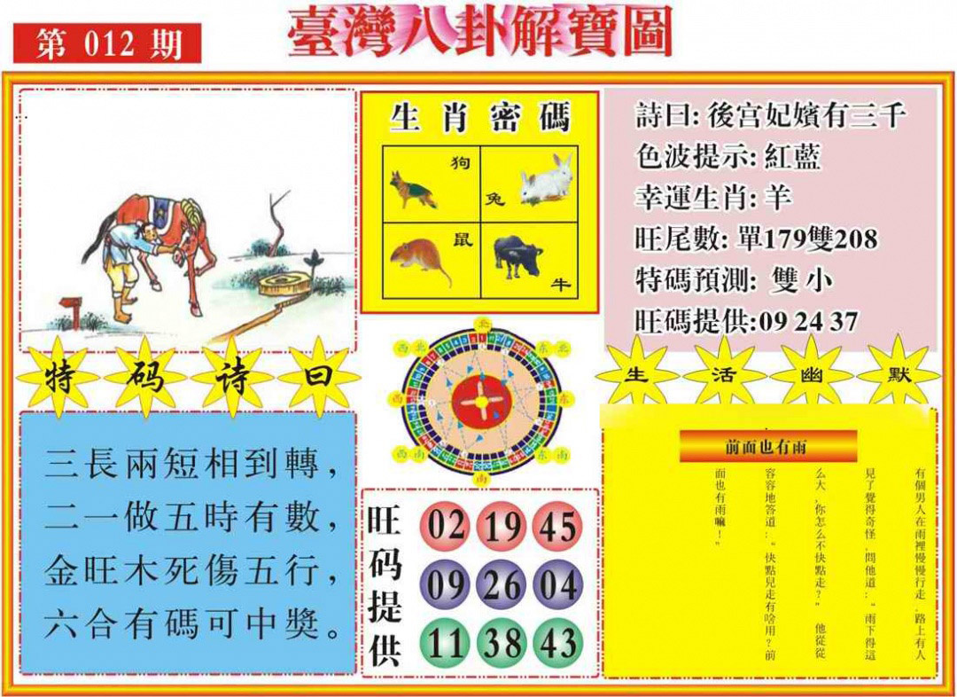012期台湾八卦解宝图[图]