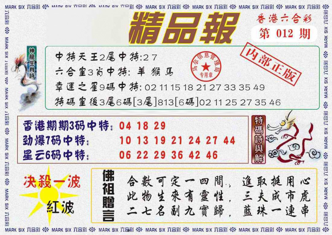 012期马经精品报[图]
