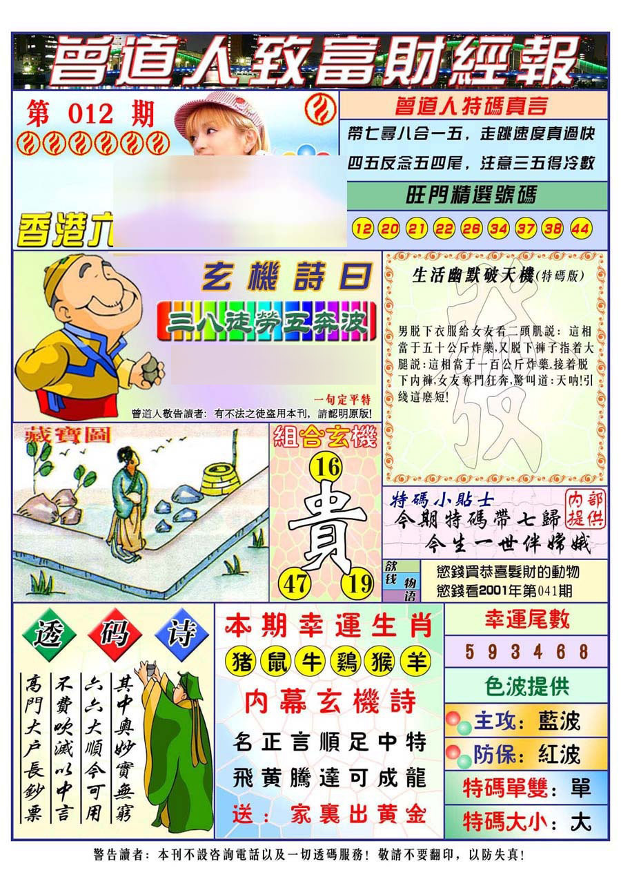 012期曾道人致福财经[图]