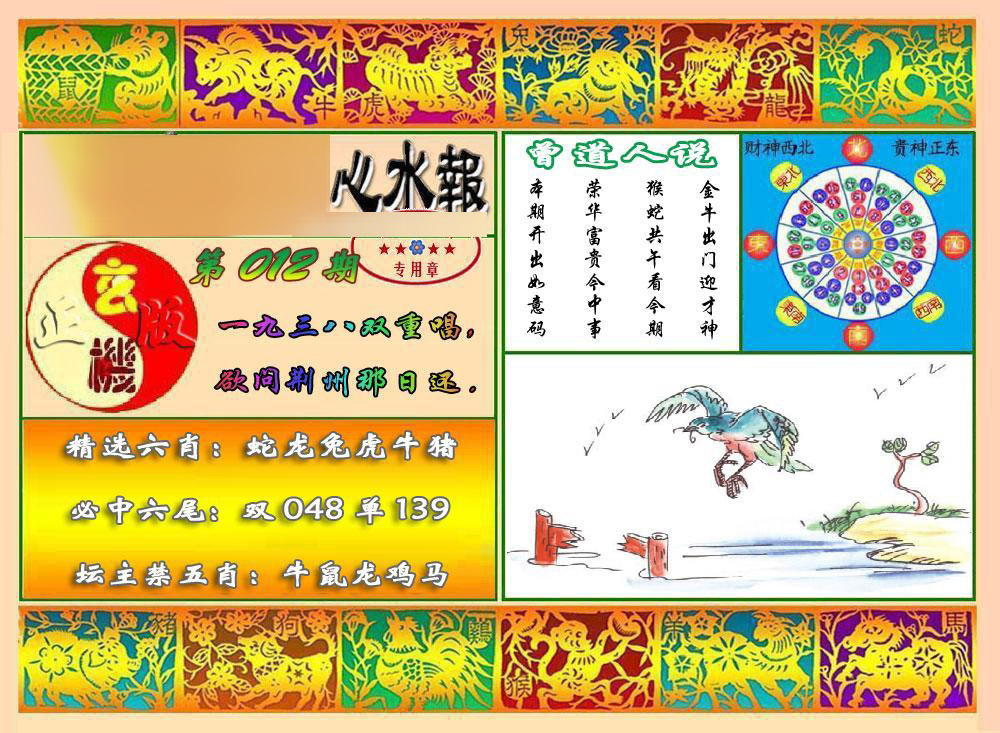 012期马经心水报[图]