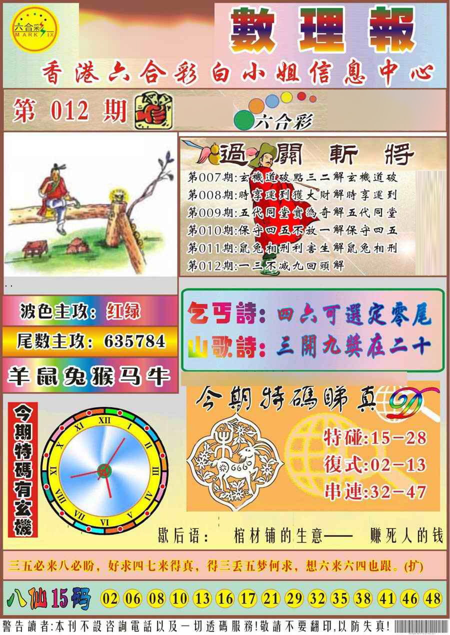 012期马经数理报[图]