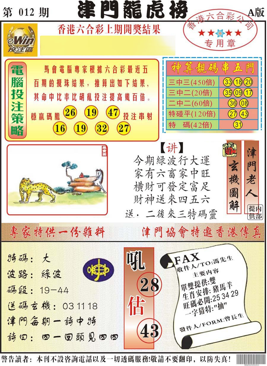 012期津门龙虎榜A[图]