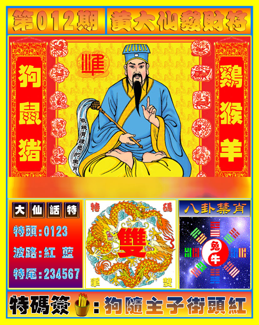 012期黄大仙发财符[图]