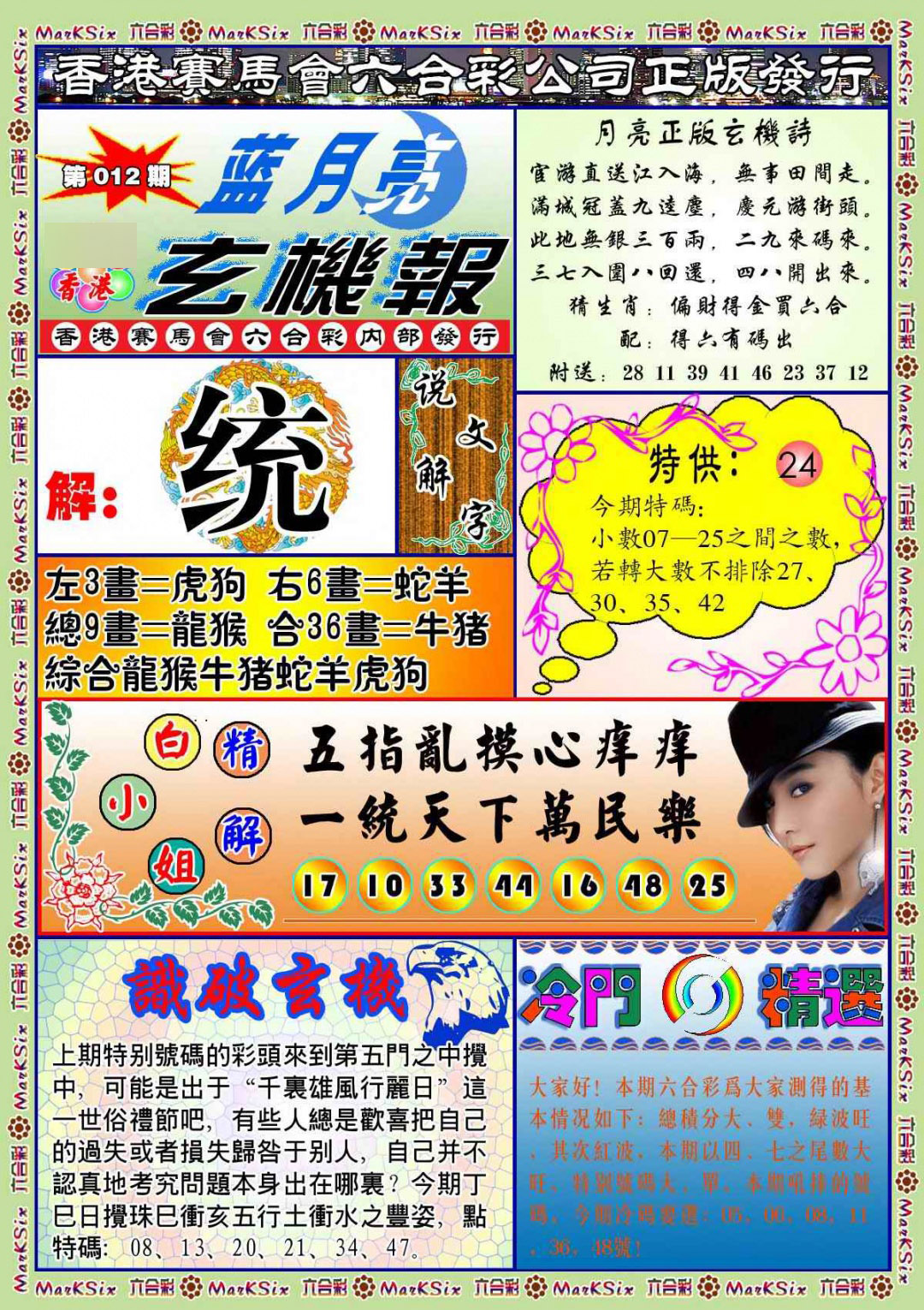 012期蓝月亮玄机报(新图)[图]