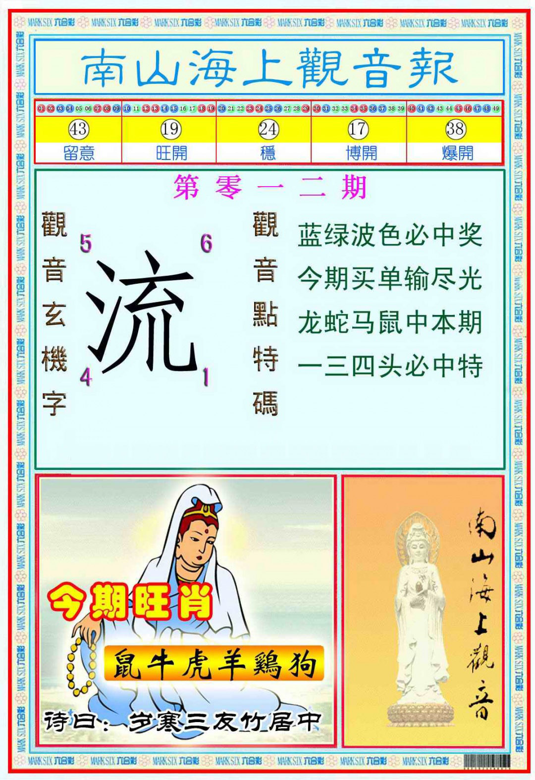 012期南海观音彩报(新图)[图]