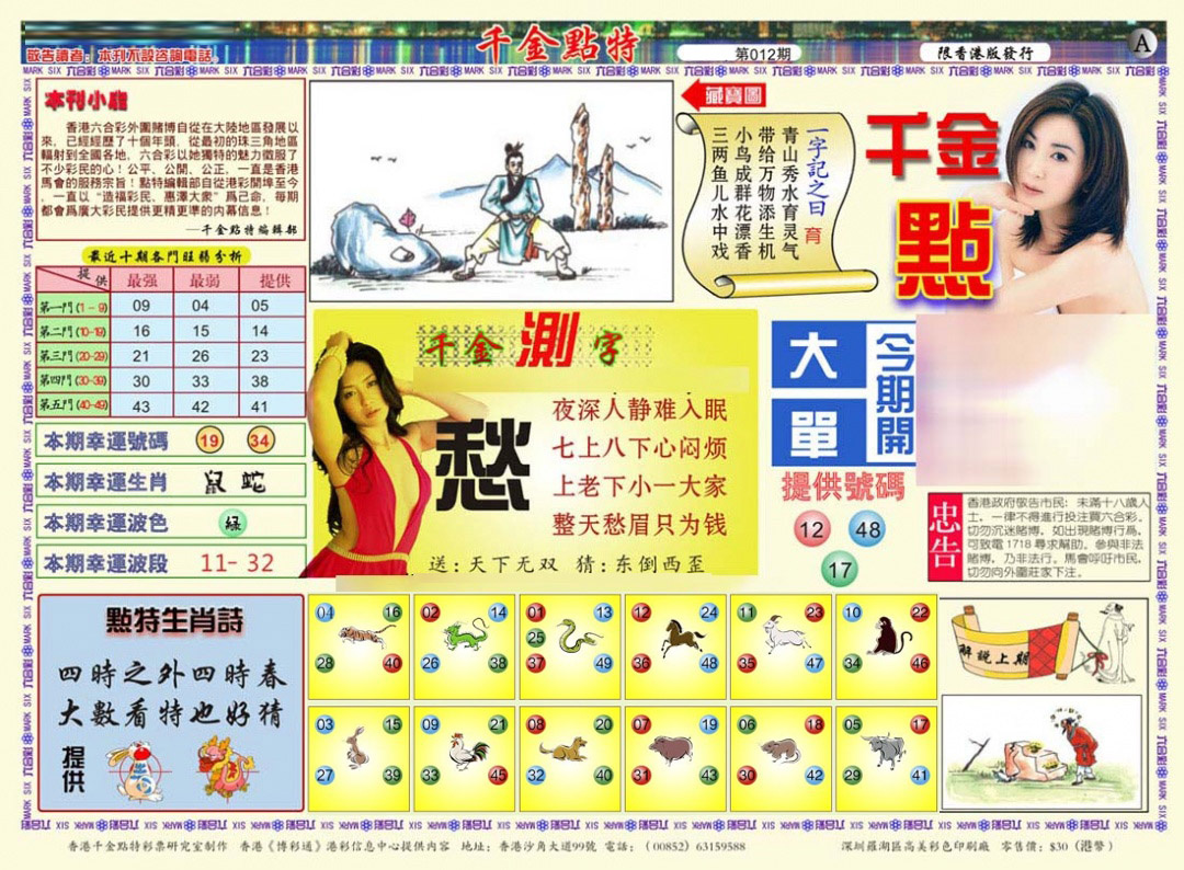 012期千金点特A(正版)[图]
