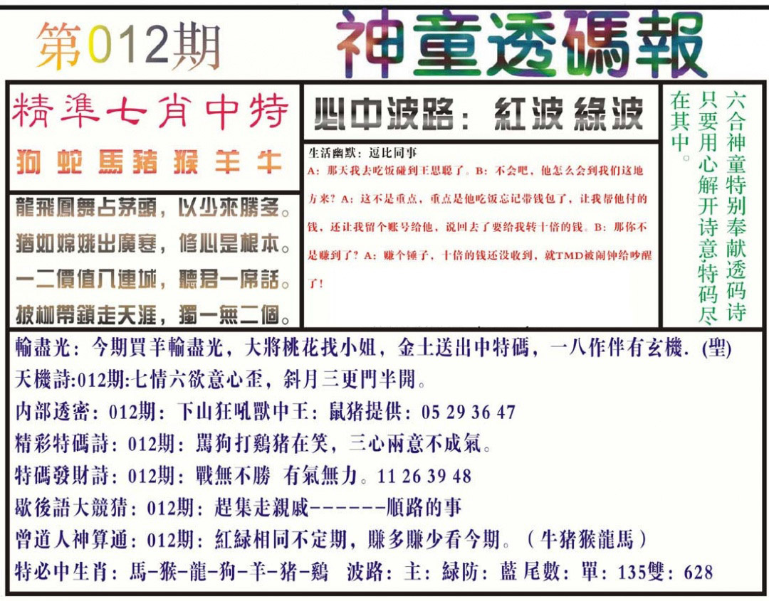 012期神童透码报(正版)[图]