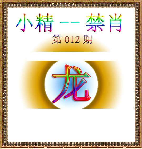 012期小精禁肖[图]