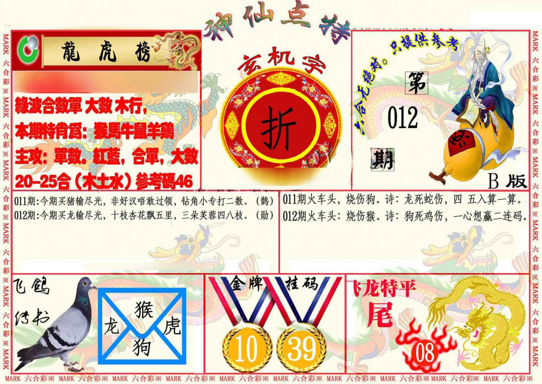 012期神仙点特B[图]