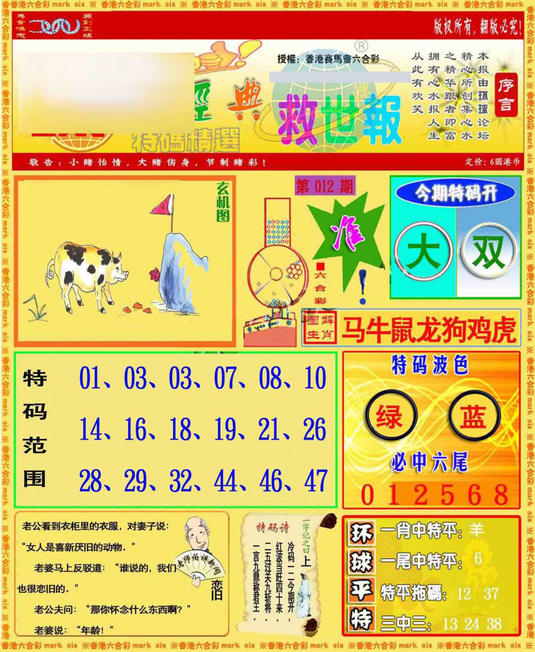 012期环球特码救世报[图]