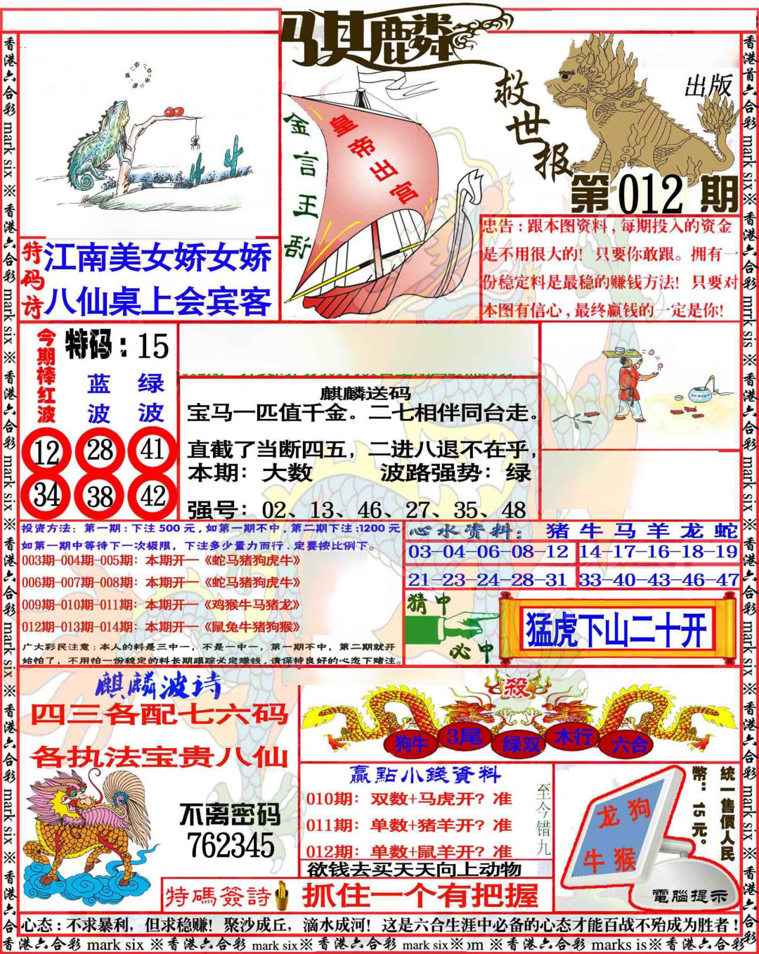 012期麒麟救世报[图]