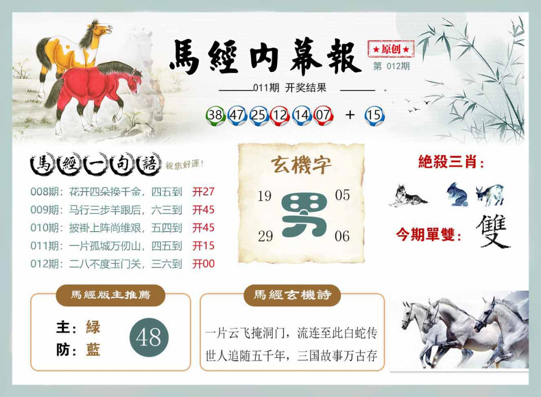 012期马经内幕报[图]