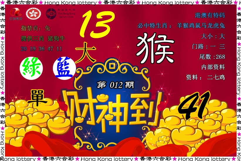 012期财神到[图]