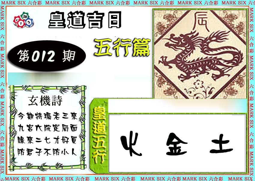 012期皇道吉日五行篇[图]