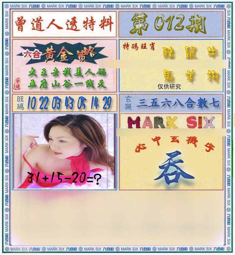 012期曾道人透马料[图]