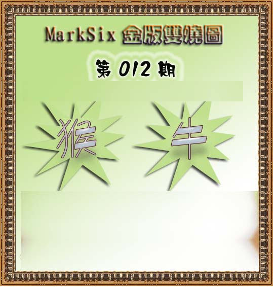 012期MarkSix金版双烧[图]