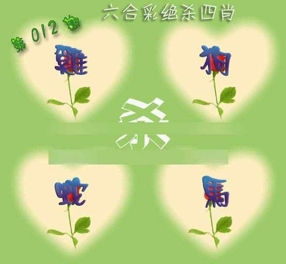 012期赛马会绝杀四肖[图]