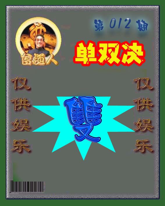 012期曾道人单双预测[图]