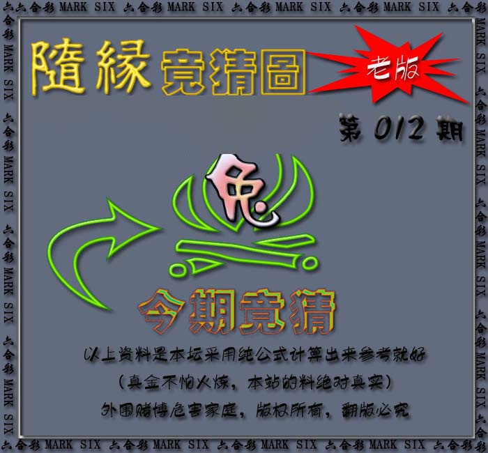 012期随缘—今期竟猜图[图]
