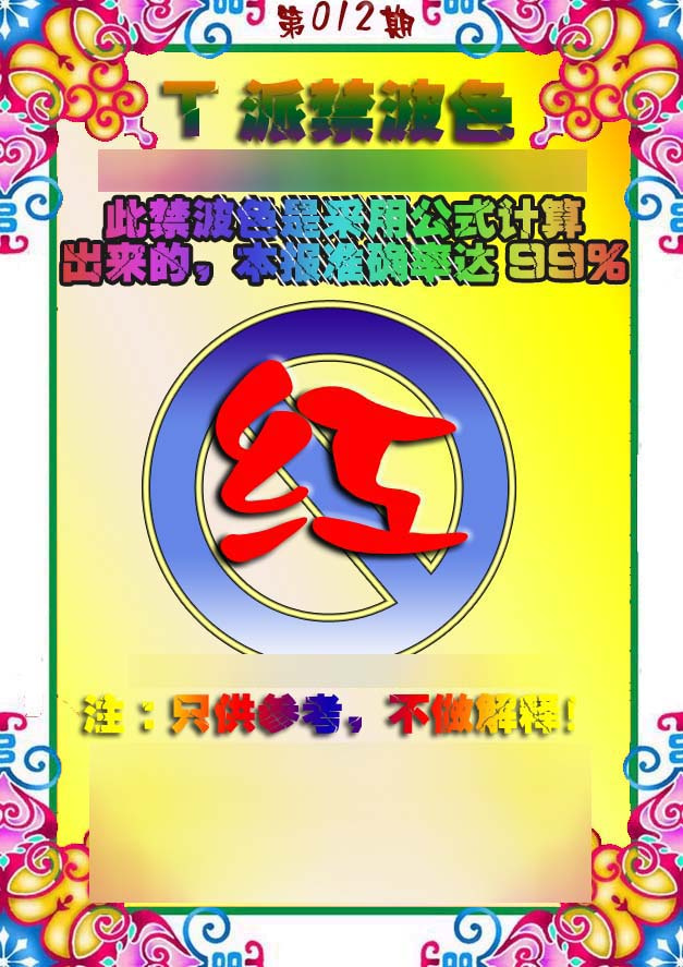 012期T派禁波色[图]