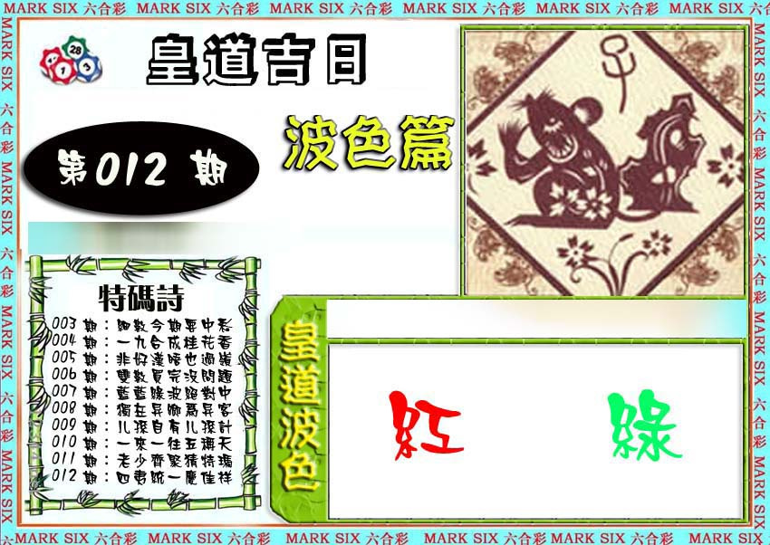 012期皇道吉日波色篇[图]