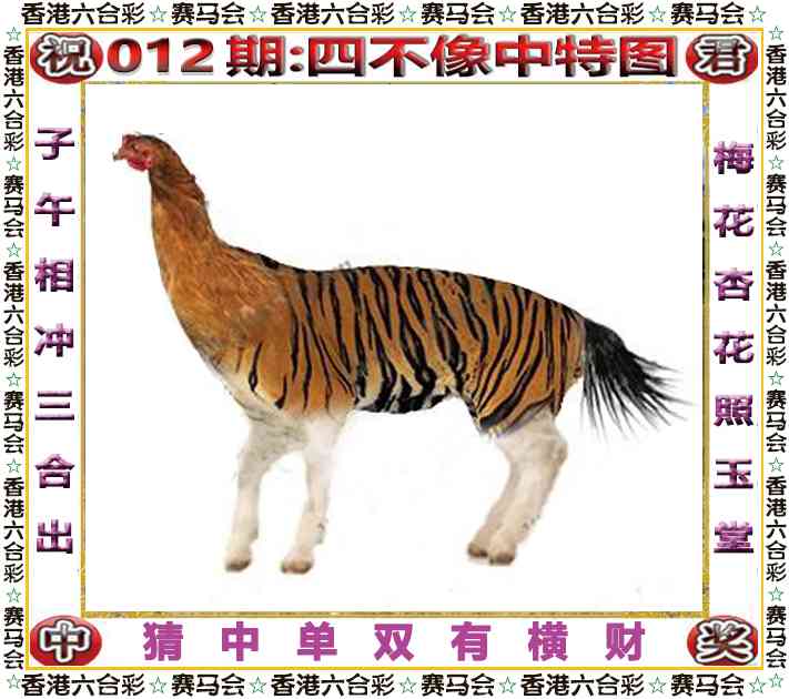 012期四不像中特图[图]