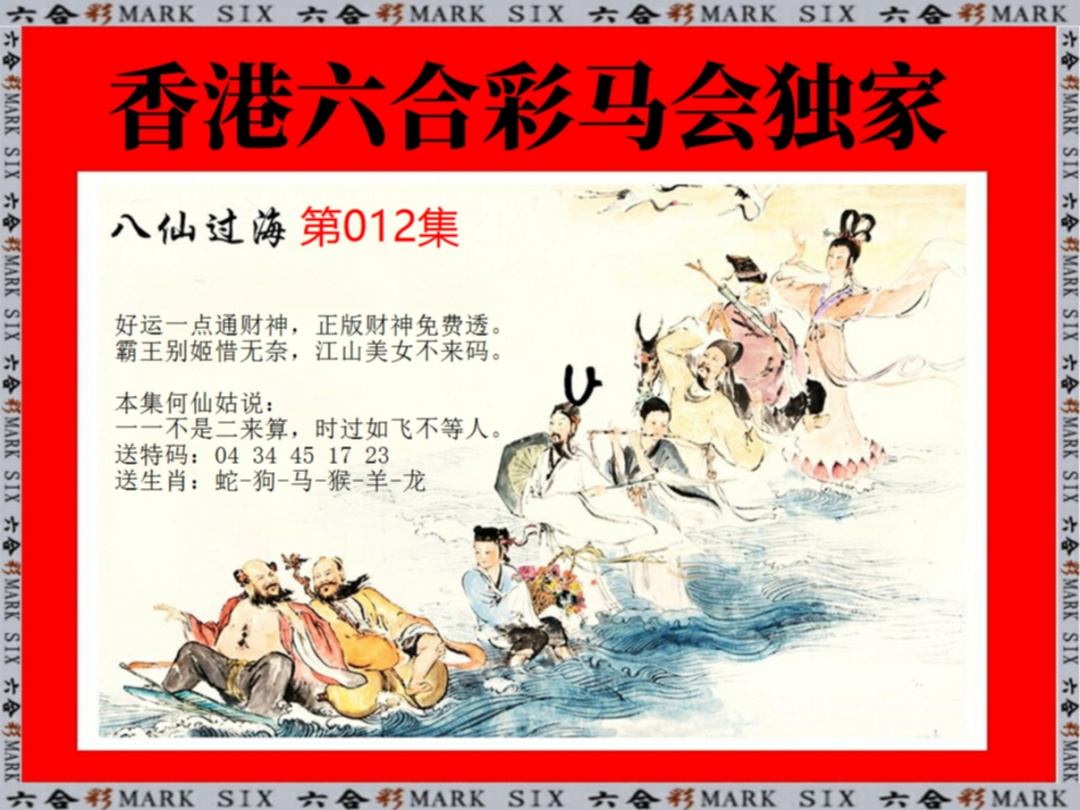 012期新八仙过海[图]