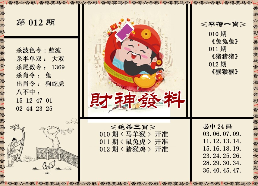 012期财神发料[图]
