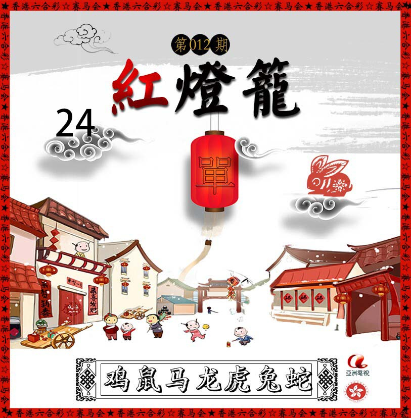 012期红灯笼[图]