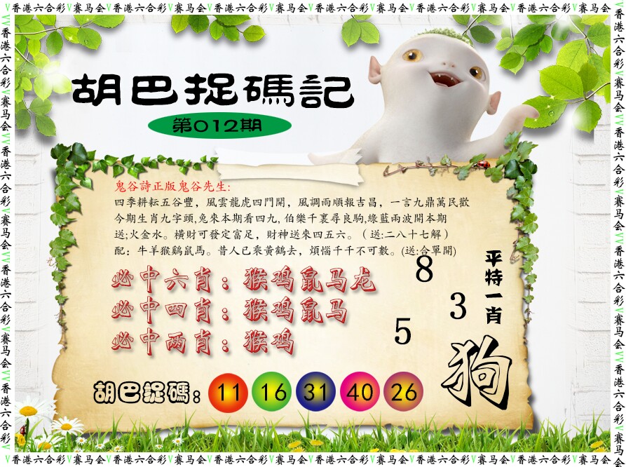 012期胡巴抓码记[图]