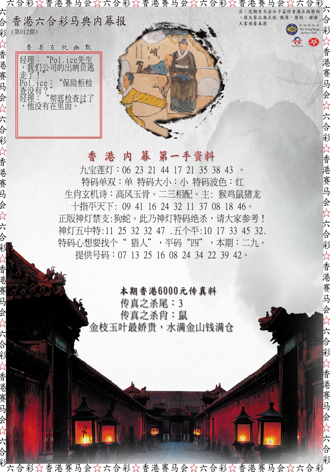 012期马典内幕报[图]