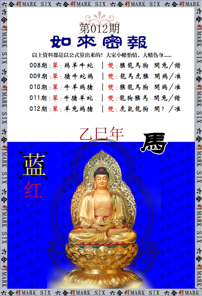 012期如来密报[图]