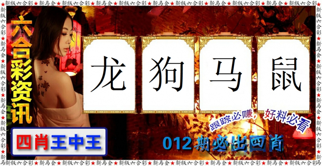 012期六合彩咨讯[图]