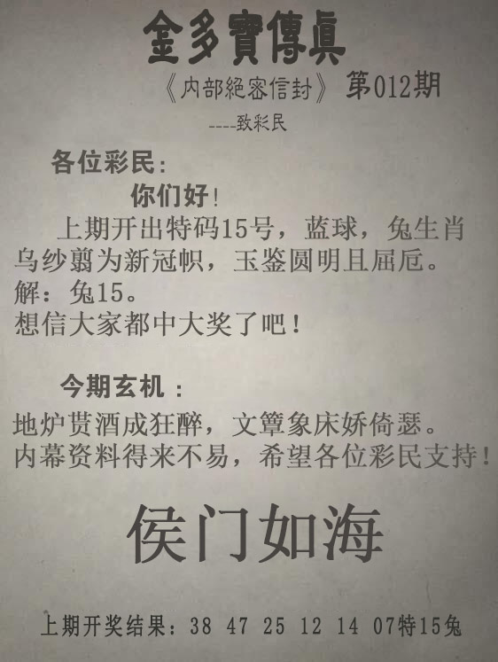 012期金多宝传真[图]