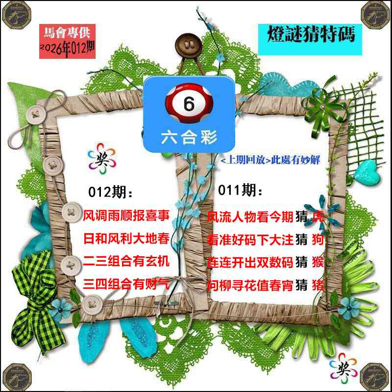 012期灯谜猜特码[图]