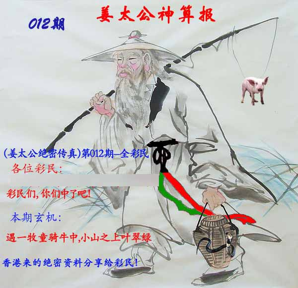 012期姜太公神算报[图]