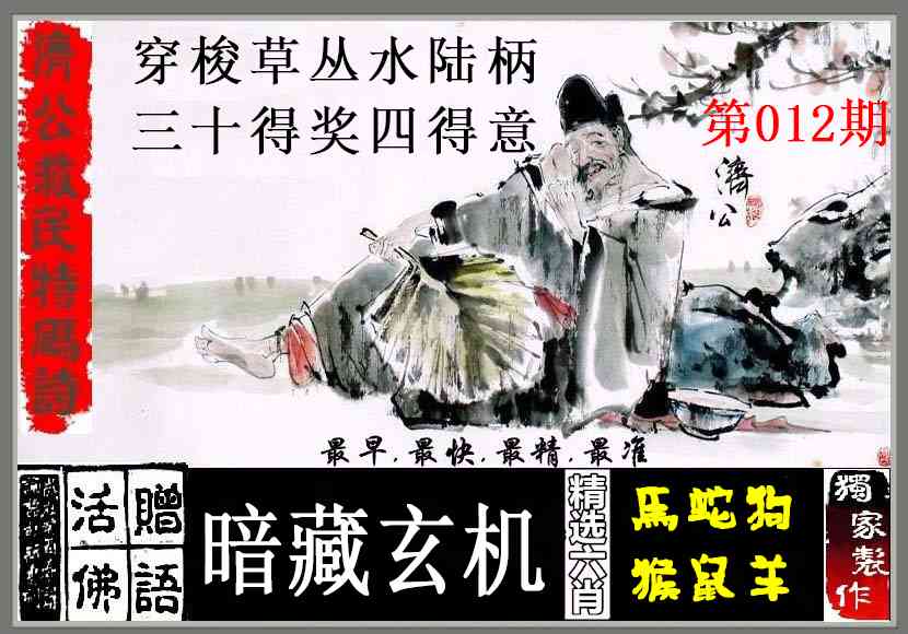 012期济公救民特码诗[图]