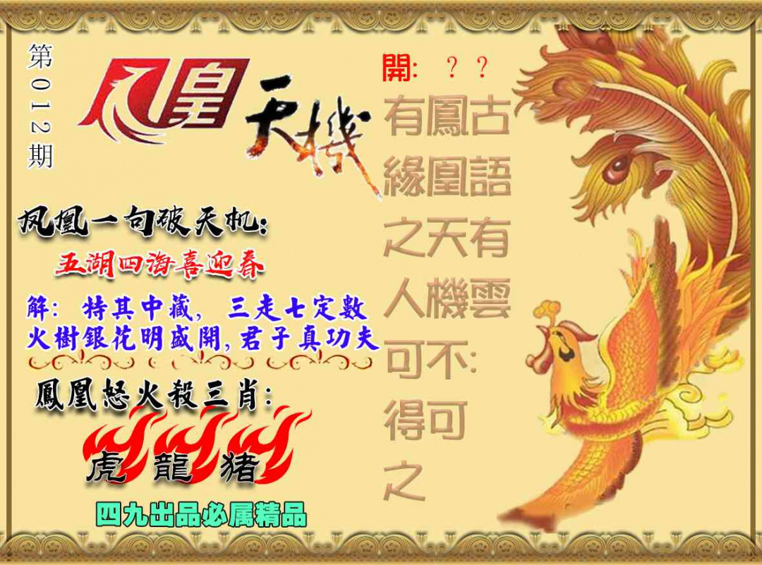 012期凤凰天机图[图]