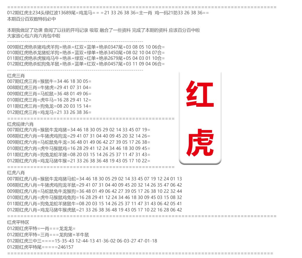 012期红虎综合资料[图]