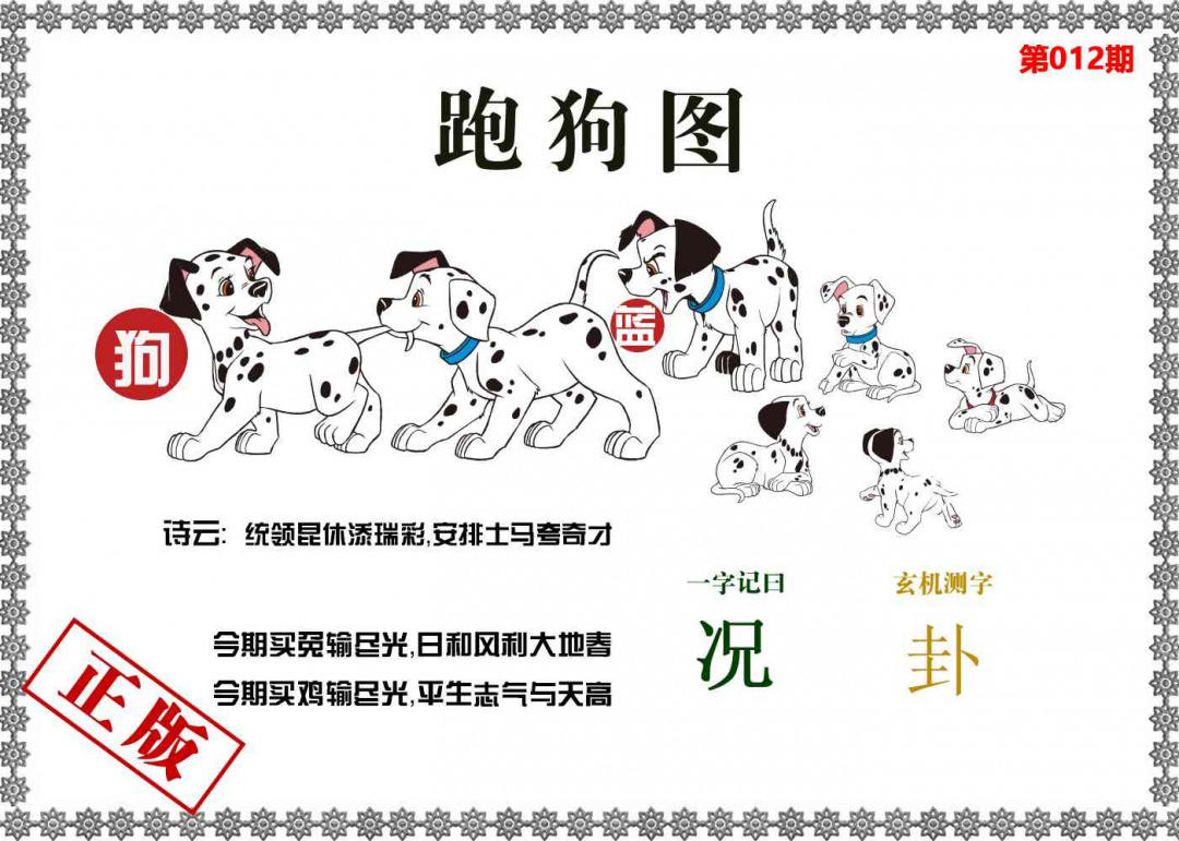 012期香港跑狗图[图]