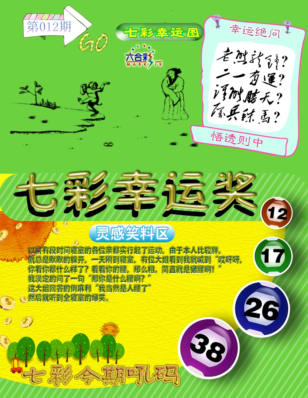 012期七彩幸运奖[图]